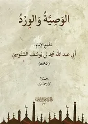 الوَصِيَّةُ وَالوِرْدُ