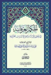 الحِكَمُ العِرْفَانِيَّةُ في المَعَانِي الإِرْشَادِيَّة وَالْإِشَارَاتِ