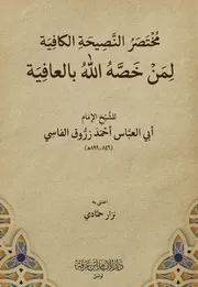 مُخْتَصَرُ النَّصِيحَةِ الكافية لِمَنْ خَصَّهُ اللهُ بالعافية