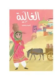 قصة الغالية لأحمد بنسعيد