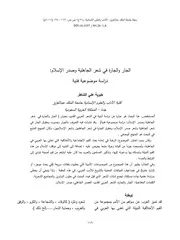 الجار والجارة في شعر الجاهلية وصدر الاسلام للشاطر