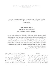 الضرورة الشعرية في كتاب التنبيه على شرح مشكلات الحماية لابن جني