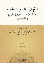 فتح الرب المجيد الحميد