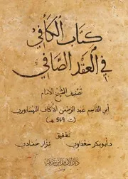 كتاب الكافي في العقد الصافي