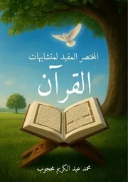 ‎المختصر المفيد لمتشابهات القرآن