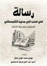 كتاب رسالة في نسب أبي مدين التلمساني