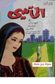 ديوان المآسي - محمد علي الحوماني