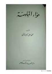 ديوان حواء الملهمة - محمد علي الحوماني