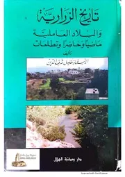 تاريخ الزرارية والبلاد العاملية - د. خليل شرف الدين