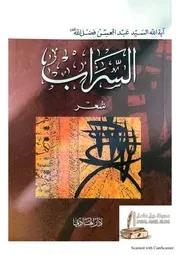 السراب ديوان السيد عبد المحسن فضل الله