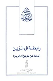رابطة آل الزين لمحة عن تاريخ آل الزين
