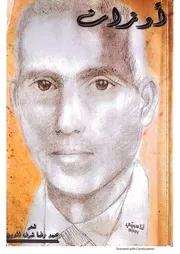 ديوان أوزان - السيد محمد رضا شرف الدين