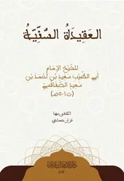 العَقِيدَةُ السُّنِّيَّةُ