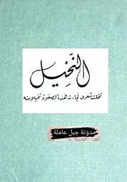 ديوان النخيل محمد علي الحوماني