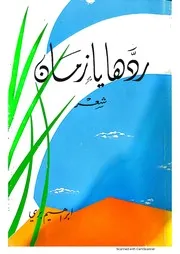 ردّها يا زمان - شعر إبراهيم بري