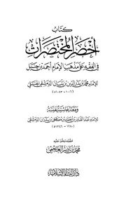 أخصر المختصرات في الفقه