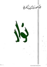 نوّار - شعر شكيب خوري