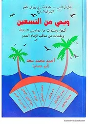 ويحيى من التسعين - شعر أحمد محمد سعد
