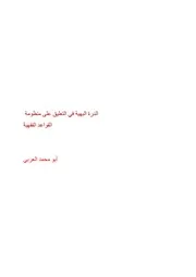 الدرة البهية في التعليق على منظومة القواعد الفقهية