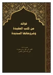 فوائد من كتب العقيدة وشروحاتها