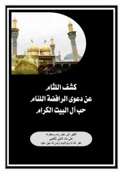 كشف اللثام عن دعوى الرافضة اللئام حب آل البيت الكرام