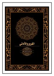 الغرور والأماني