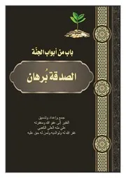 الصدقة باب من أبواب الجنة (الصدقة برهان)