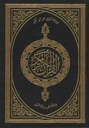 مصحف رواية البزي عن ابن كثير وبالهامش رواية قنبل ۔ عربی ۔حق