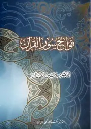 كتاب فواتح سور القران ۔ دکتور حسین نصار ۔ عربی ۔ حق