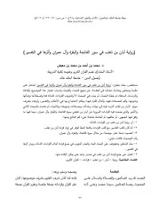 رواية أبان بن تغلب في سور عدة سور وأثرها في التفسير لمحمد معيض