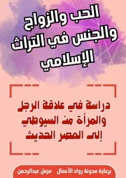 كتاب الحب والزواج والجنس في التراث الإسلامي