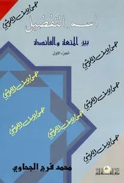 اسم التفضيل بين المتعة و الفائدة الجزء الاول