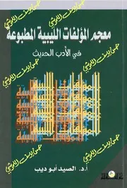 معجم المؤلفات الليبية المطبوعة في الادب الحديث
