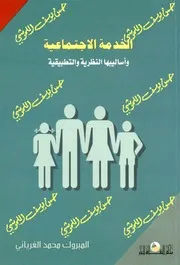 الخدمة الاجتماعية و اساليبها النظرية و التطبيقية