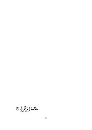 شعر الشيخ عفيف النابلسي
