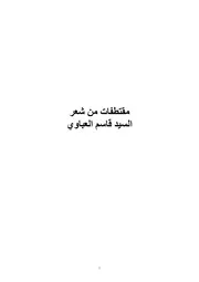 مقتطفات من شعر السيد قاسم العباوي
