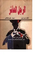 الرجل العاشر رواية تأليف غريم غرين ترجمة هادي الطائي