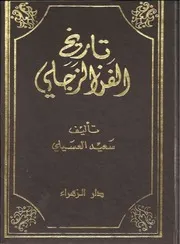 تاريخ الفن الزجلي - سعيد عسيلي