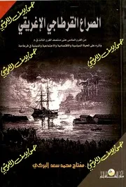 الصراع القرطاجي الاغريقي من القرن السادس حتى منتصف القرن الثالث قبل الميلاد