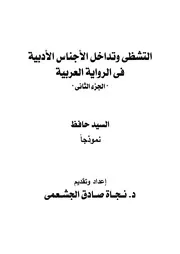 كتاب التشظي وتداخل الأجناس الأدبية. الجزء الثاني