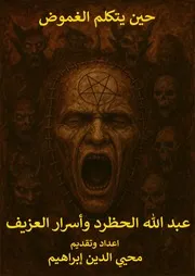 كتاب العزيف عبدالله الحظرد