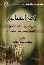 زهر البساتين في تاريخ البلد الأمين