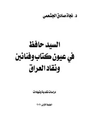 السيد حافظ في عيون كتاب وفنانين ونقاد العراق