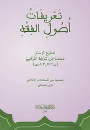 تعريفات أصول الفقه