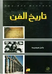 تاريخ الفن وائل عبدالله