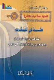 قشة في الميقات ـ جلال آل أحمد