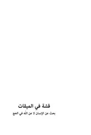 قشة في الميقات بحث عن الانسان لا عن الله في الحج @ جلال آل أحمد