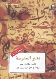 مدير المدرسة @ جلال آل أحمد