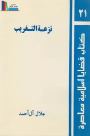 نزعة التغريب @ جلال آل أحمد
