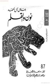 نون والقلم @ جلال آل أحمد